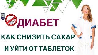  ДИАБЕТ. КАК БЫСТРО СНИЗИТЬ САХАР И УЙТИ ОТ ПРЕПАРАТОВ?  Врач эндокринолог диетолог Ольга Павлова.