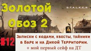 S.T.A.L.K.E.R - Золотой Обоз 2  Записки с кодами + квесты в Баре и первый сейф на ДТ  12 серия