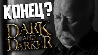 НЕ ЖДИТЕ ВЫХОДА DARK AND DARKER | Будет ли ранний доступ у игры?