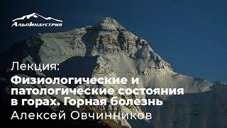 Лекция «Физиологические и патологические состояния в горах. Горная болезнь» — Алексей Овчинников