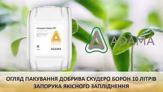 Скудеро Борон добриво від "ADAMA" огляд  оригінального пакування 10 літрів.