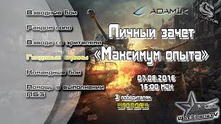 Личный зачет " Максимум опыта"