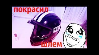 Как я покрасил шлем| МОТО ДВИЖ!!