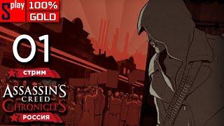 Assassin's Creed Chronicles: Russia на 100% (GOLD) - [01-стрим]