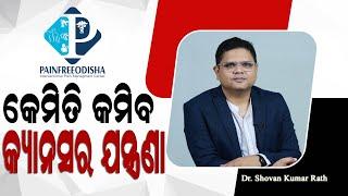 କେମିତି କମିବ କ୍ୟାନସର ଯନ୍ତ୍ରଣା ? Relieve From Cancer Pain | Cancer Pain Management  | Dr Shovan Rath