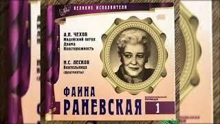 Великие исполнители. Ф. Раневская, Р. Плятт и др.