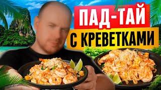 Как приготовить Пад Тай с креветками как в Тайланде за 3 минуты??! Рисовая лапша по-тайски.