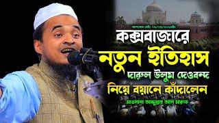 কক্সবাজারে নতুন ইতিহাস গড়লেন! মাওলানা আব্দুল্লাহ আল মারুফ ওয়াজ ২০২৪ - Maulana Abdullah Al Maruf waz