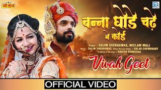 Marwadi DJ Vivah Song: बन्ना घोड़े चढ़ ने कई देखे | Salim Shekhawas, Neelam Mali | RDC Rajasthani 2020