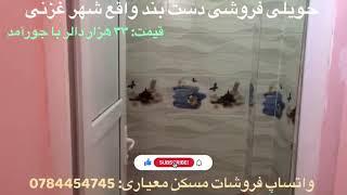 حویلی فروشی دست بند واقع شهرغزنی قیمت ۳۳ هزار دالر با جورآمد