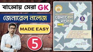 GK Made Easy Review | Best GK Book In Bengali |made easy gk book review | Made Easy GK Book Review