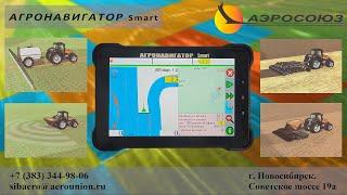 Агронавигатор SMART Коррекция ухода координат