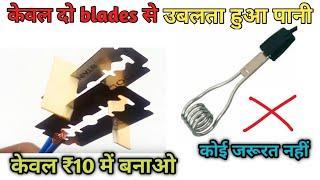 heater kaise banaye | water heater | हीटर कैसे बनाएं