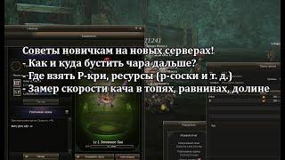 Lineage 2 Main - советы новичкам по качу! Где взять Р-кри, замер опыта в час, как бустить персонажа?