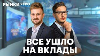 Россияне избавляются от наличных. Что выгоднее: вклад или акции? Почему инфляция не замедляется?