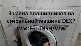 Замена подшипников на стиральной машине DEXP WM-F610NSH/WW