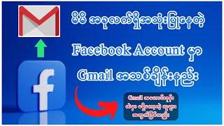 How to change Facebook Gmail accountမိိမိလက်ရှိအသုံးပြုနေသာ FB အကောင့်gmailအသစ်ချိန်းနည်း#subcribe