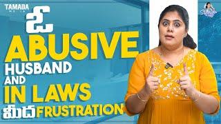 ఓ Abusive Husband and In Laws మీద Frustration | Frustrated Woman | Sunaina Vlogs | Tamada Media