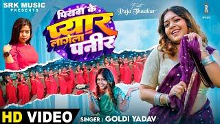 Piyawa Ke Pyar Lagela Paneer | Goldi Yadav | Puja Thaakur | पियवा के प्यार लागेला पनीर|Bhojpuri Song