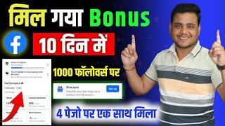 सिर्फ 10 दिन में मिल गया Facebook Bonus  | Facebook Bonus Enable Kaise Kare | Facebook bonus