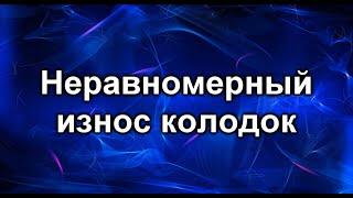 Износ колодок. Почему неравномерный?