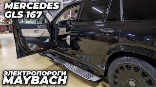 Mercedes GLS 167 - выдвижные подножки майбах