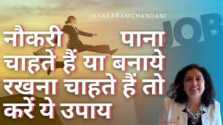 नौकरी पाना चाहते हैं या बनाये रखना चाहते हैं तो करें ये उपाय- Get Desired JOB- Jaya Karamchandani