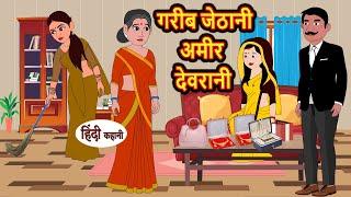 गरीब जेठानी अमीर देवरानी | Stories in Hindi | Bedtime Stories | Moral Stories | Hindi Story | Kahani