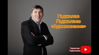 Гаджилав Гаджилаев « Вдохновение » приятного просмотра 