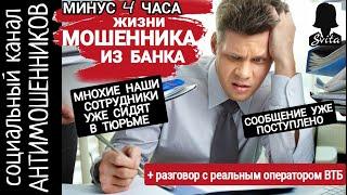 Четыре часа водила за нос мошенников из втб. Служба безопасности банка /СКАМ