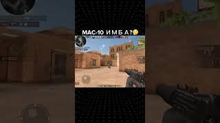 MAC-10 ИМБА? | Standoff 2 | #shorts