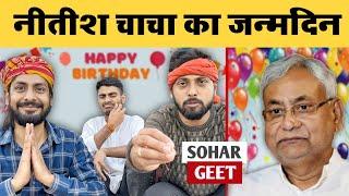 नीतीश चाचा का जन्मदिन | Sohar Geet - MVS Films