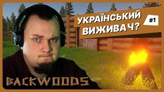 Схопив вайб Don't Starve | Backwoods #1 проходження українською
