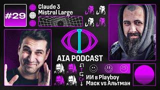 Релиз Claude 3 и Mistral Large / Альтман vs Маск, и первая AI-модель в Playboy / AIA Podcast #29