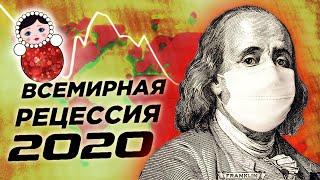 Всемирная рецессия 2020, оптимизм на рынках и взлет Норникеля / Новости экономики