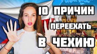 10 ПЛЮСОВ ЖИЗНИ В ЧЕХИИ | ПРИЧИНЫ ПЕРЕЕХАТЬ В ЧЕХИЮ | Жизнь в Европе | Жизнь в Чехии