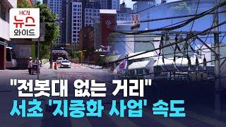 "전봇대 없는 거리"… 서초 '지중화 사업' 속도 / 서초HCN