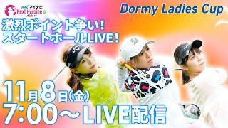 【11/8(金)7時00分〜LIVE配信 第13戦 前半戦】マイナビ ネクストヒロインゴルフツアー2024 第13戦 Dormy Ladies Cup ポイント争いの最終決戦！スタートホールLIVE！