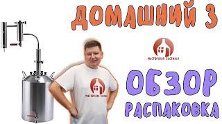 Распаковка и обзор самогонного аппарата Домашний 3 от Мастерской застолья