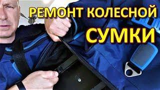 РЕМОНТ СУМКИ НА КОЛЕСАХ / REPAIR OF A WHEEL BAG