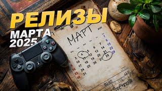 НОВЫЕ ИГРЫ В МАРТЕ 2025  XBOX PLAYSTATION STEAM