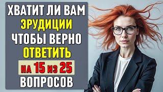 ТОЛЬКО 5% сильнейших ЭРУДИТОВ способны ПРАВИЛЬНО ОТВЕТИТЬ хотя бы на 15 ВОПРОСОВ #тесты 20