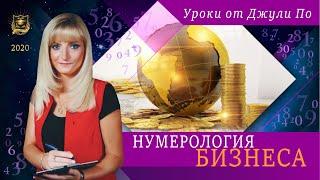 Нумерологический урок от Джули По | Нумерология бизнеса