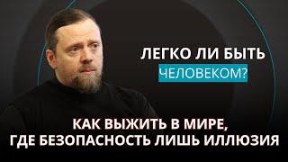 Как выжить в мире, где безопасность лишь иллюзия