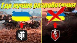 ГДЕ РАЗРАБОТЧИКИ СДЕЛАЛИ БОЛЬШЕ ДЛЯ УКРАИНЦЕВ В WOT ИЛИ WOT BLITZ