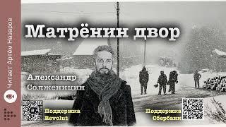 Александр Солженицын "Матрёнин двор" | Читает Артём Назаров