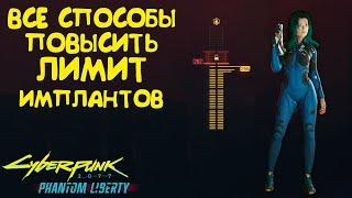 Все способы повысить лимит имплантов Cyberpunk 2077 Phantom Liberty