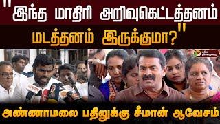 இந்த மாதிரி அறிவுகெட்டத்தனம், மடத்தனம் இருக்குமா? - அண்ணாமலை பதிலுக்கு சீமான் ஆவேசம் | Seeman | PTD