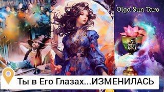 Мужчина о Тебе... нужна до БЕЗУМИЯ⁉ Ты в Его мыслях и чувствах⁉️ таро расклад