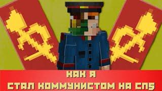 #СП5 КАК Я СТАЛ КООМУНИСТОМ НА СЕРВЕРЕ MINECRAFT. СЕРИЯ1 МАЙНКРАФТ ВАНИЛЬНОЕ ВЫЖИВАНИЕ НА ПРИВАТНОМ.